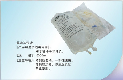 等渗冲洗液