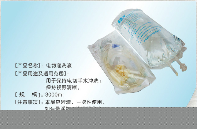 电切灌洗液